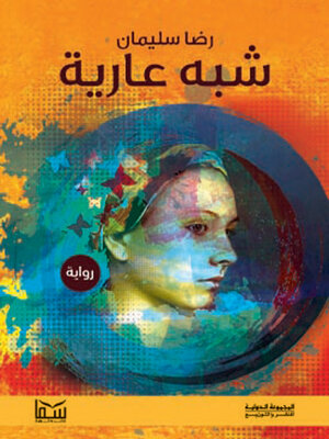 cover image of شبه عارية
